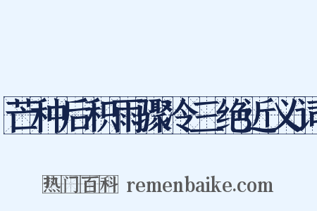 芒种后积雨骤冷三绝近义词是什么意思的图片